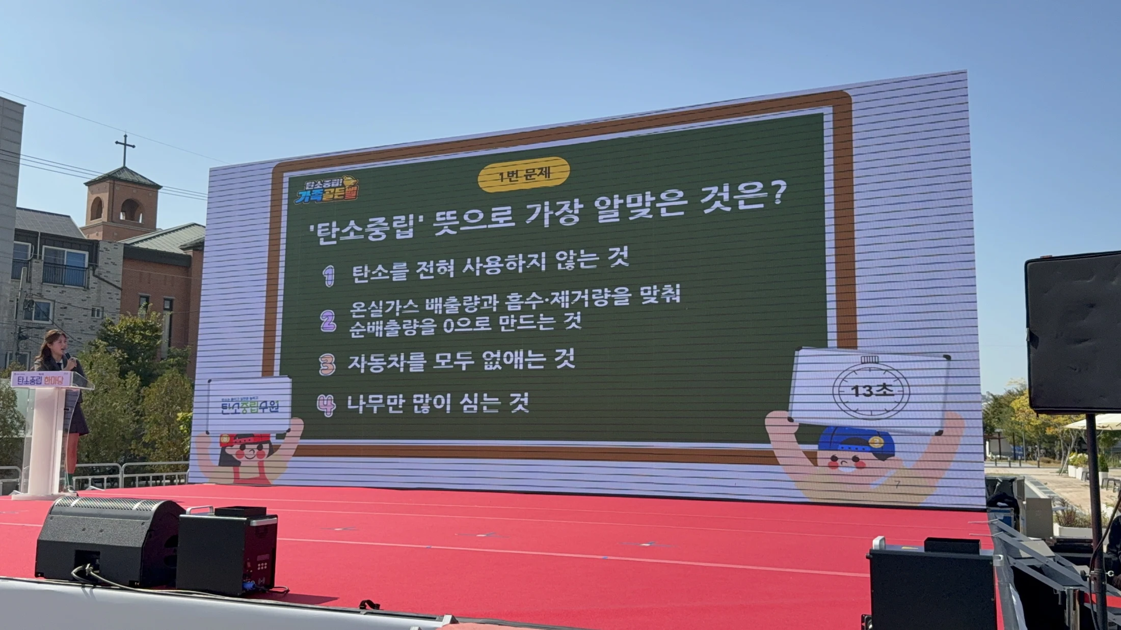 제2회 탄소중립 한마당 — 탄소중립 가족골든벨 · 2026.10.11 · 실제 탄소중립 퀴즈 문항