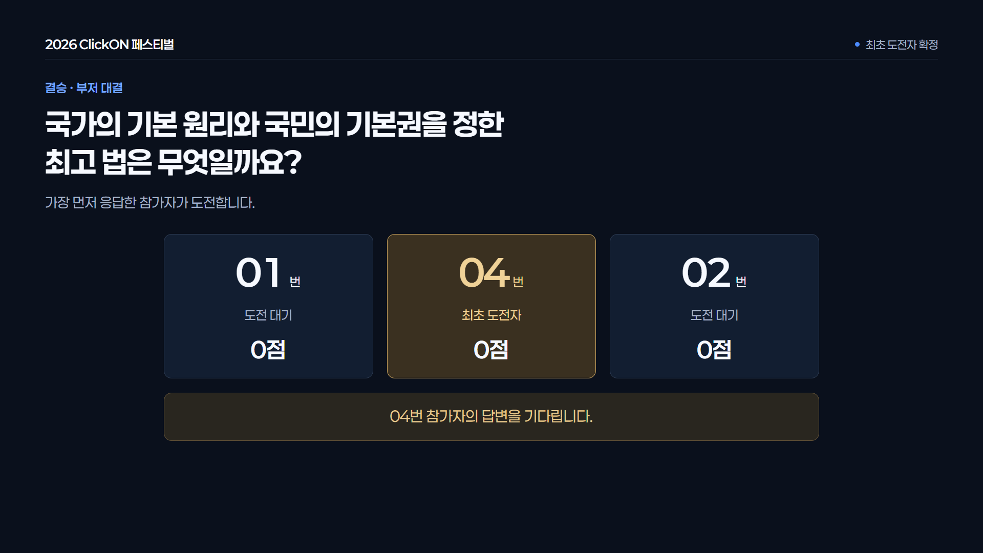 부저 결승 · 최초 도전자 · 첫 유효 응답자를 도전자로 고정하고 답변을 기다립니다. 운영자가 답변의 정오답을 판정하는 부저 결선 예시입니다.