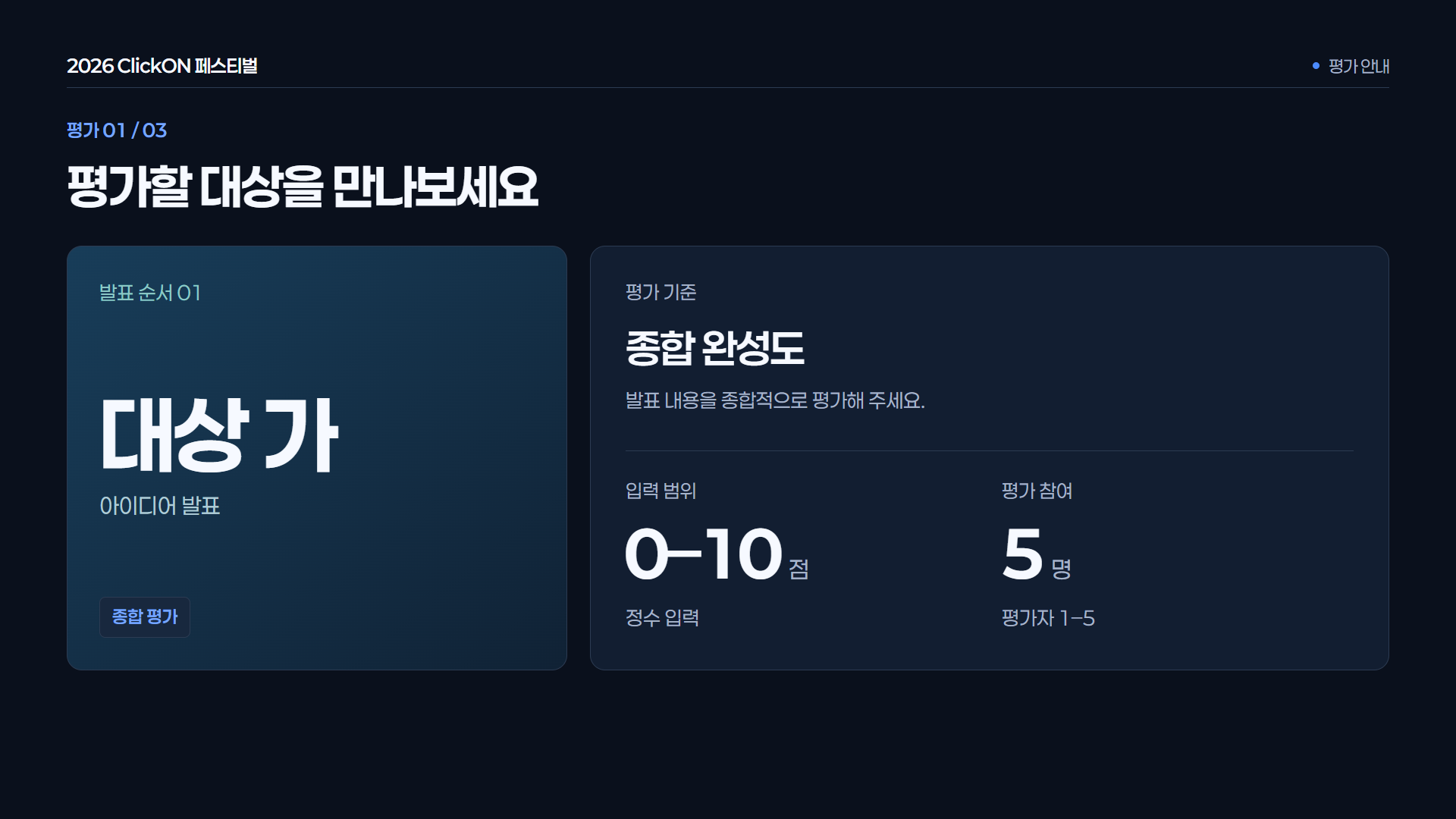 평가 대상과 기준 안내 · 평가 대상과 기준, 입력 범위를 안내합니다. 화면은 0~10점 정수 평가 예시입니다.