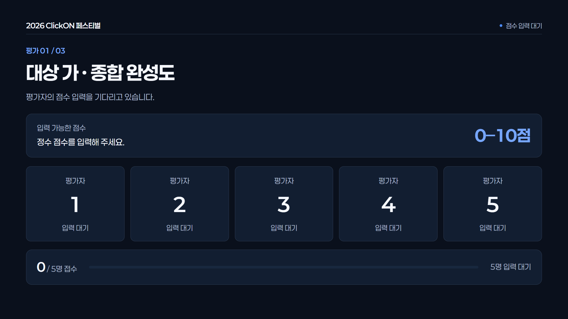 점수 입력 대기 · 입력 전 평가자의 대기 상태를 보여줍니다. 집계 점수는 발표 전까지 공개하지 않습니다.